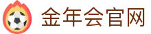 金年会官方门户 · 官方体育品牌平台
